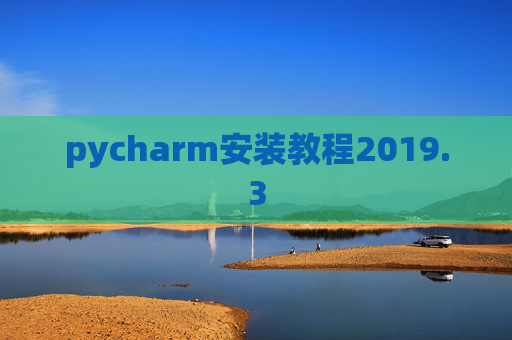 pycharm安装教程2019.3