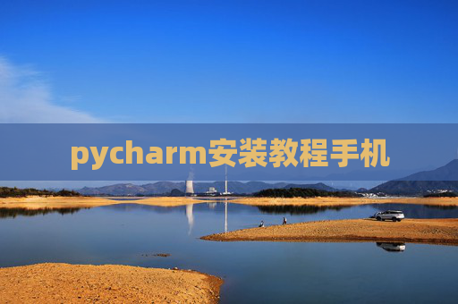 pycharm安装教程手机