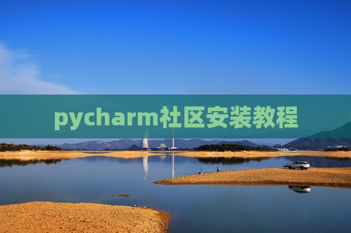 pycharm社区安装教程